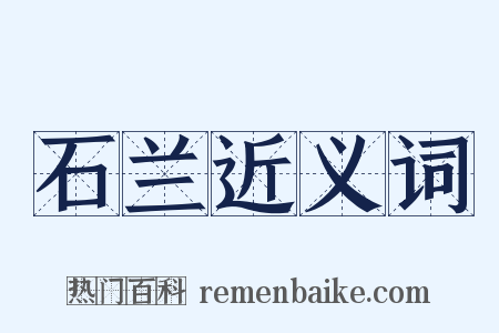 石兰近义词是什么意思的图片